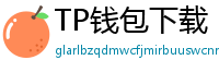 TP钱包下载 - TP钱包最新官方版下载入口及安全安装指南
